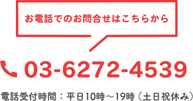 お電話でのお問い合わせはこちらから 0362724539 電話受付時間:平日10時〜19時(土日祝休み)